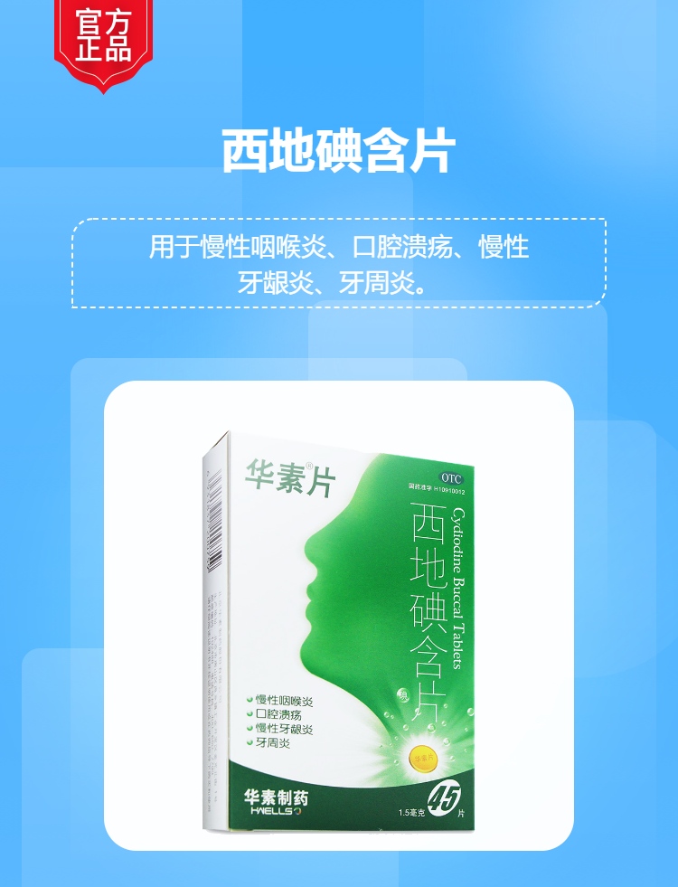 西地碘含片(华素片)