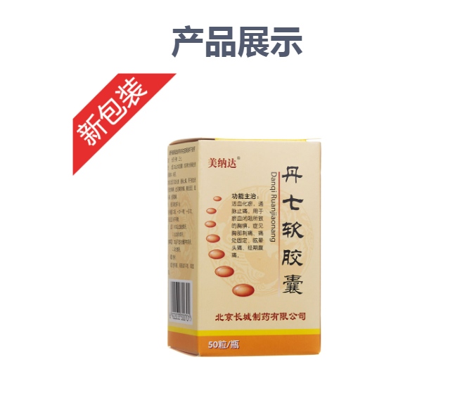 丹七软胶囊美纳达