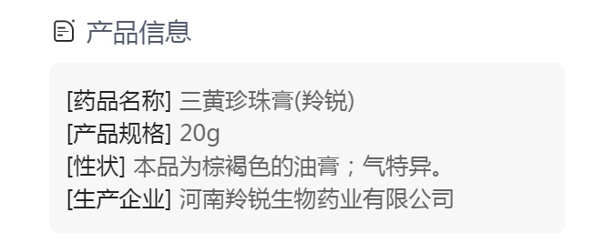 三黄珍珠膏(羚锐)