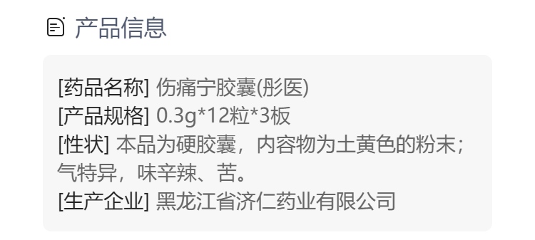 伤痛宁胶囊(彤医)(伤痛宁胶囊)_说明书_作用_效果_价格_方舟健客网