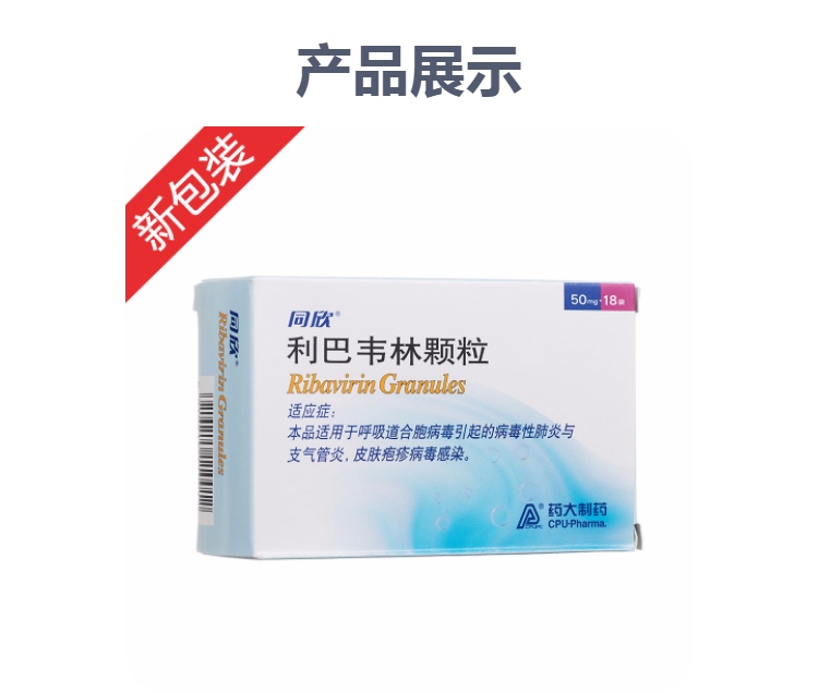 利巴韦林颗粒同欣