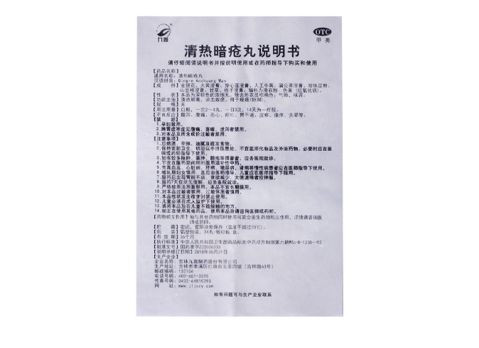 清热暗疮丸(九鑫)(清热暗疮丸)_说明书_作用_效果_价格_方舟健客网