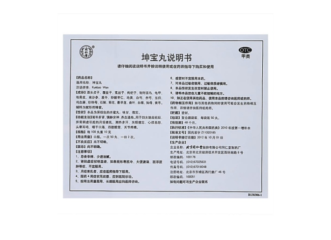 坤宝丸同仁堂