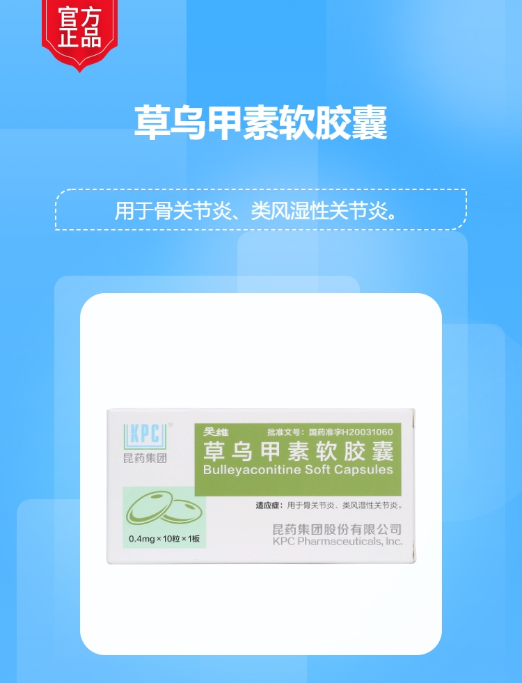 草乌甲素软胶囊(关维)(草乌甲素软胶囊)_说明书_作用_效果_价格_方舟