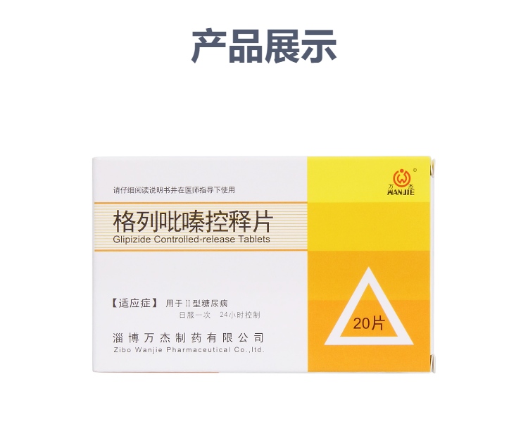 格列吡嗪控释片规格型号5mg*20片生产企业淄博万杰制药有限公司展开本