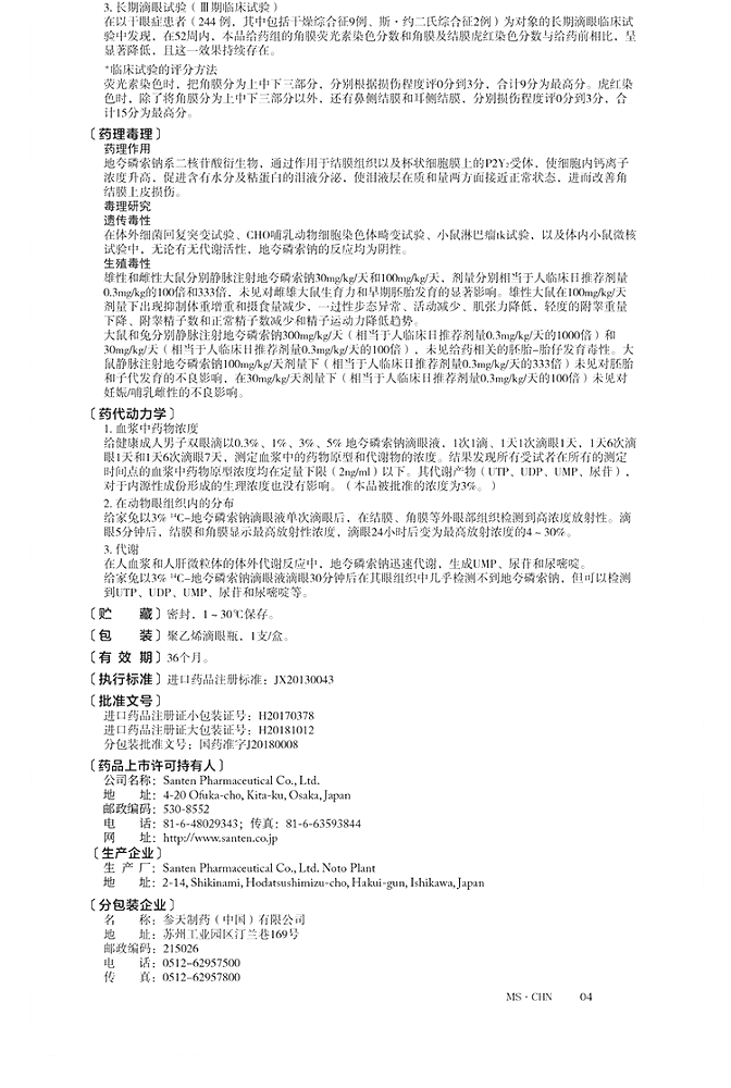 地夸磷索钠滴眼液(丽爱思)(地夸磷索钠滴眼液)_说明书_作用_效果_价格