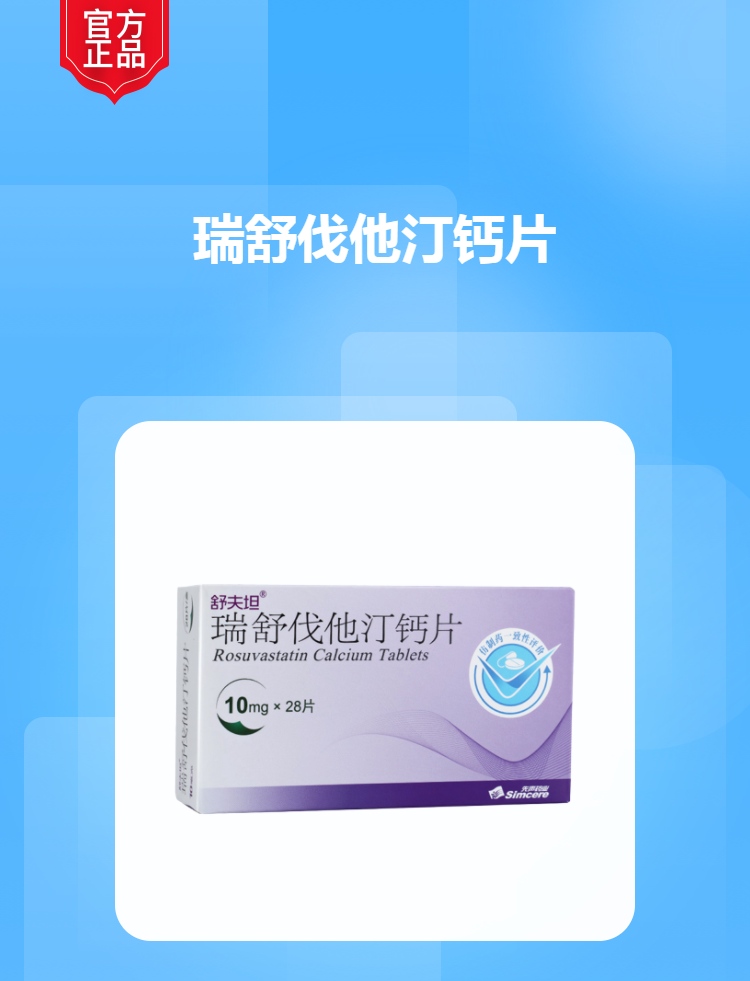 瑞舒伐他汀钙片舒夫坦