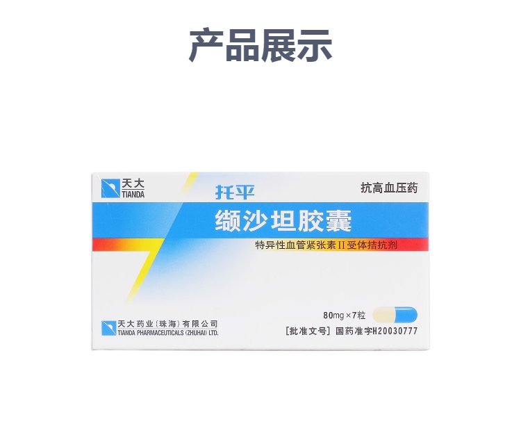 缬沙坦胶囊规格型号80mg*7粒生产企业天大药业(珠海)有限公司展开本品