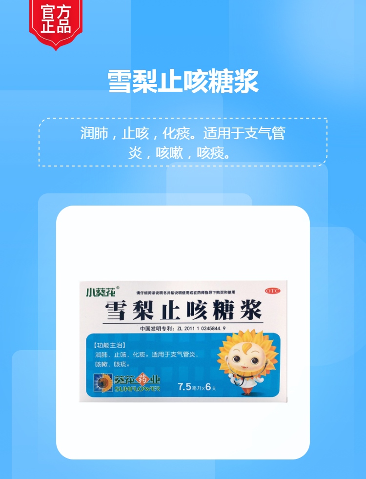雪梨止咳糖浆小葵花