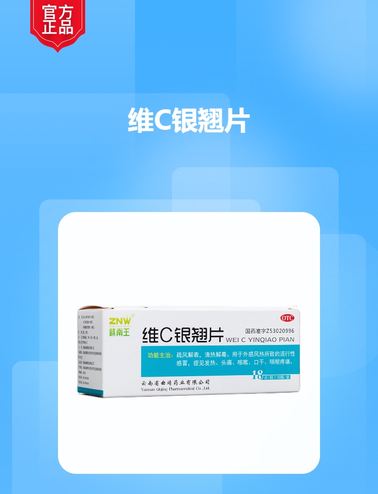 维c银翘片(镇南王)