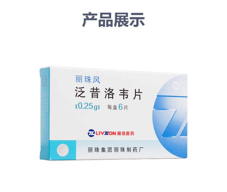 泛昔洛韦片丽珠风