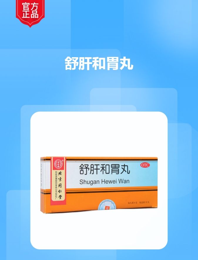 舒肝和胃丸(同仁堂)