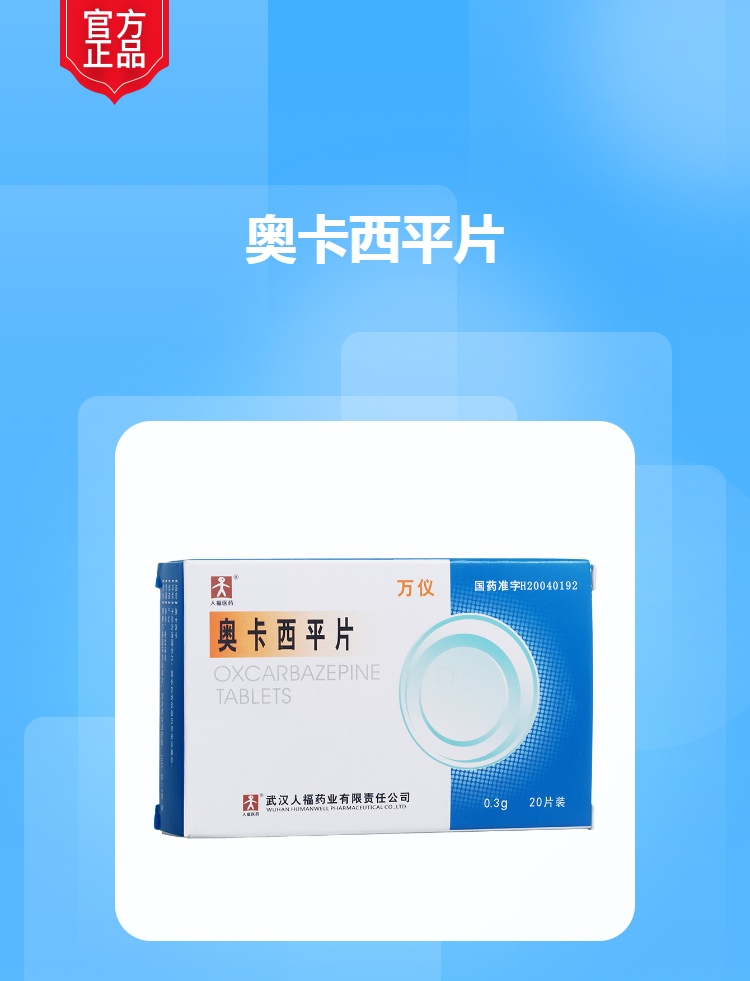 奥卡西平片万仪