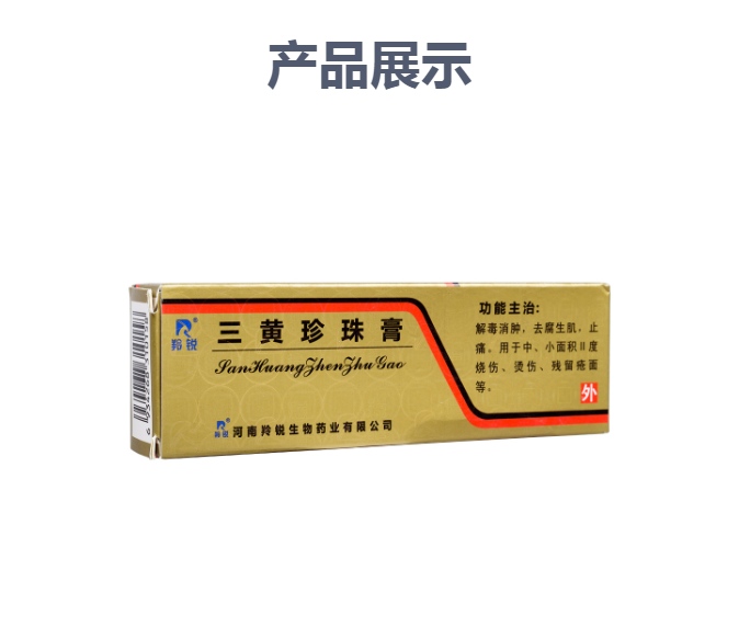 三黄珍珠膏(羚锐)