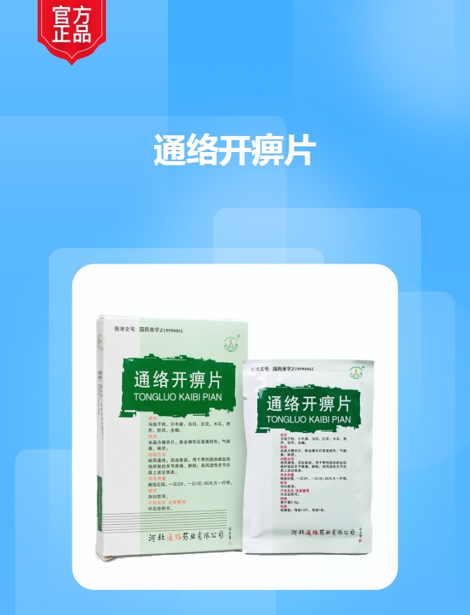 通络开痹片糖衣片上岗