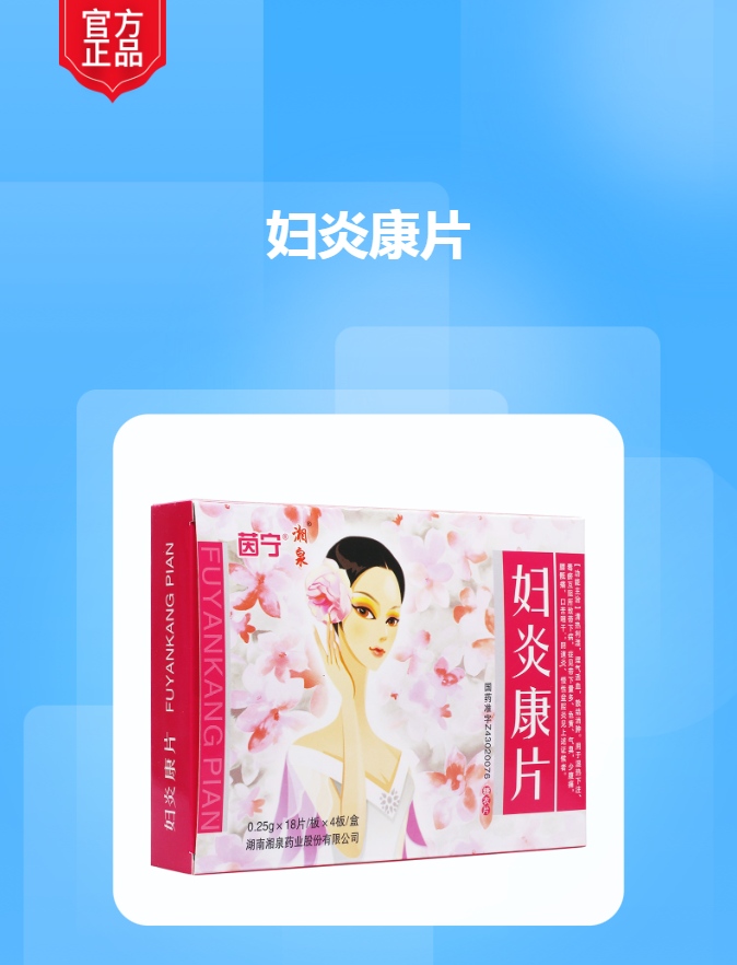 妇炎康片湘泉