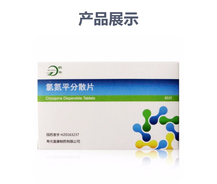 氯氮平分散片(鹤寿)