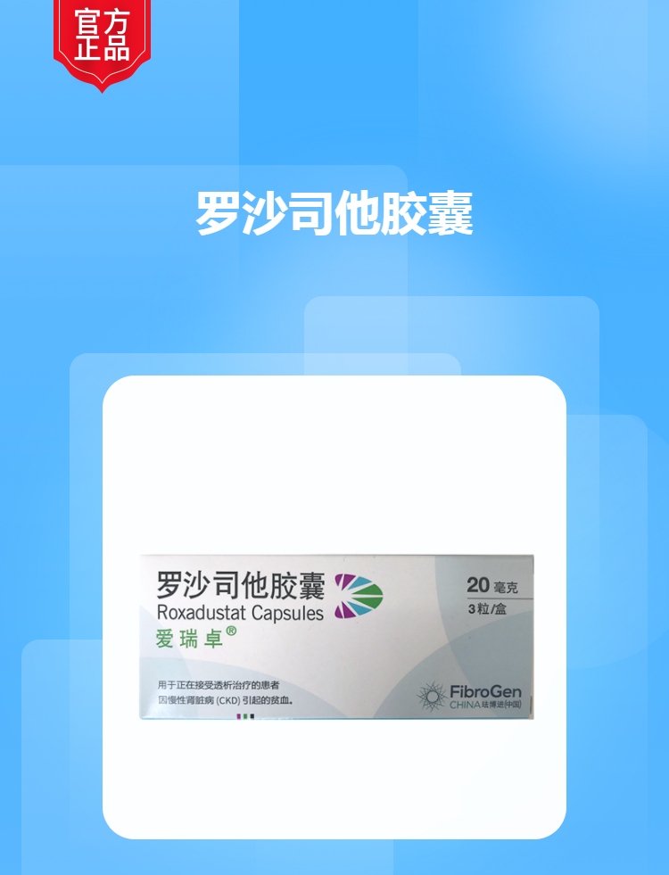 罗沙司他胶囊(爱瑞卓)(罗沙司他胶囊)_说明书_作用_效果_价格_方舟健