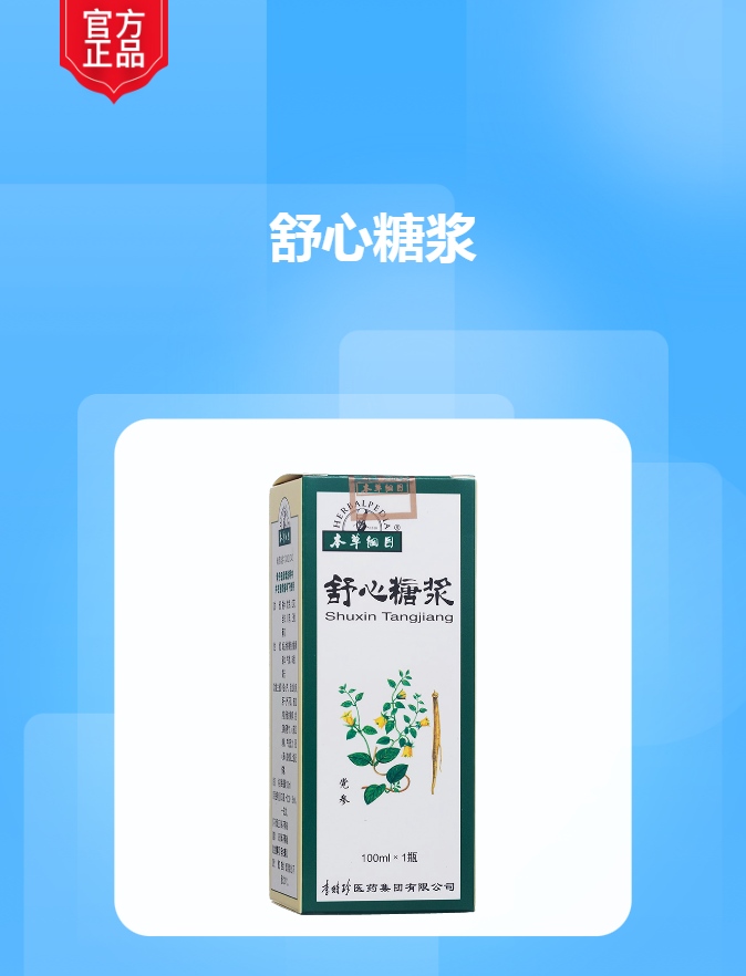 舒心糖浆本草纲目