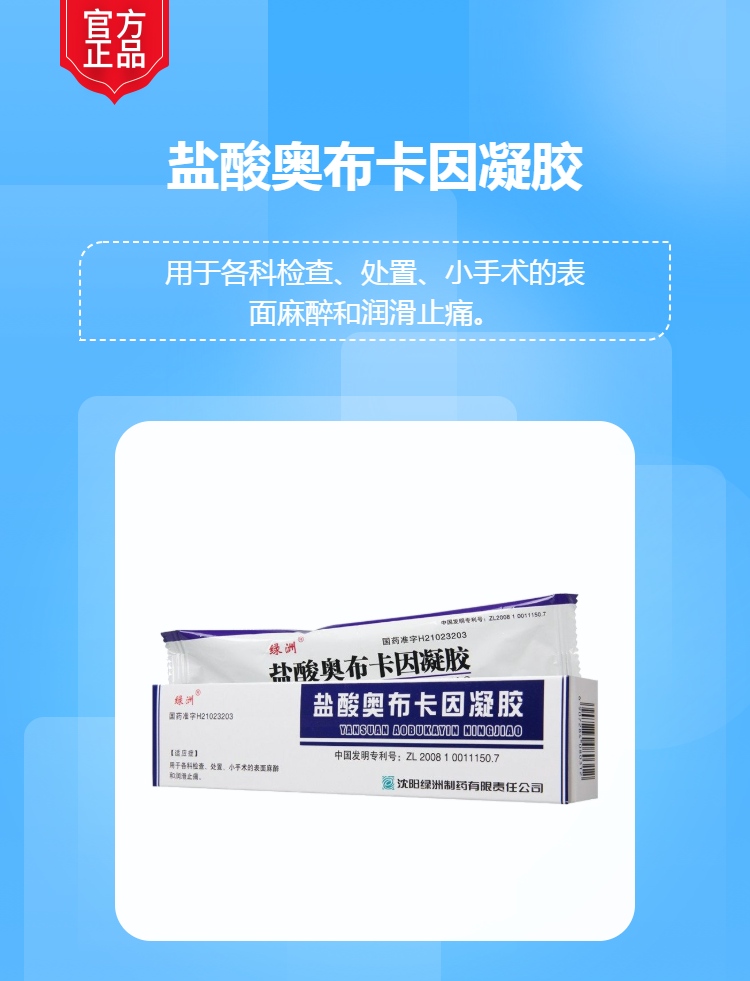 盐酸奥布卡因凝胶(绿洲)(盐酸奥布卡因凝胶)_说明书_作用_效果_价格