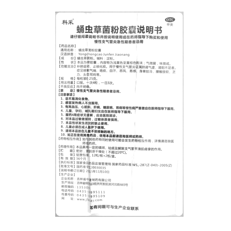 蛹虫草菌粉胶囊(科采)(蛹虫草菌粉胶囊)_说明书_作用_效果_价格_方舟