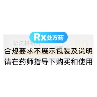 華法林鈉片(齊魯)