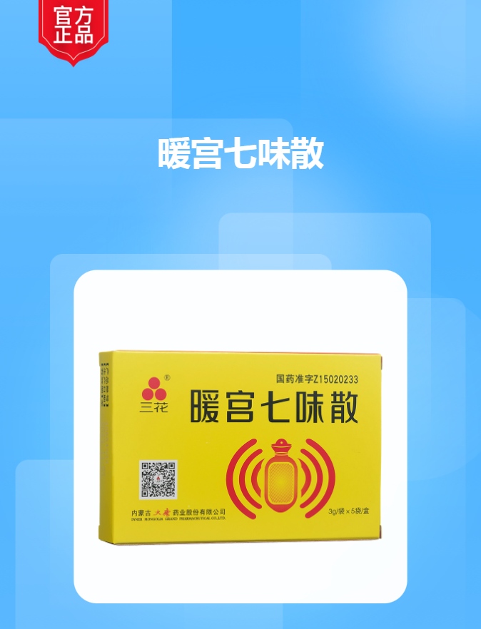 暖宫七味散三花