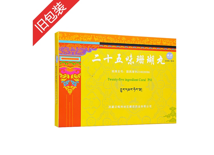 二十五味珊瑚丸藏诺