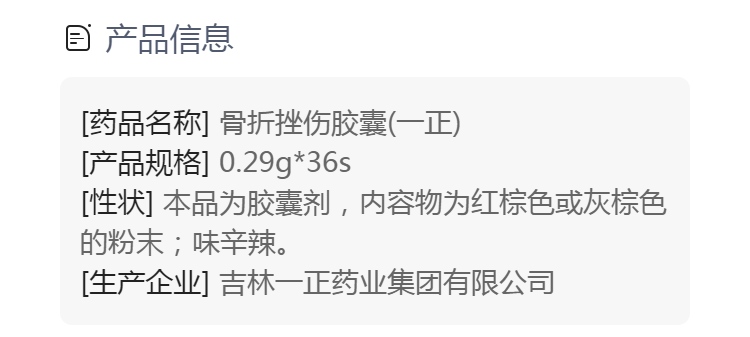 骨折挫伤胶囊一正