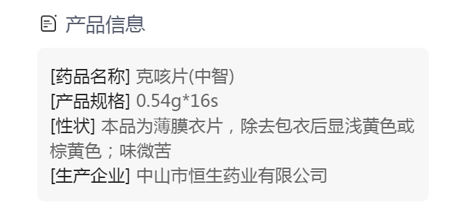 克咳片(中智)(克咳片)_说明书_作用_效果_价格_方舟健客网