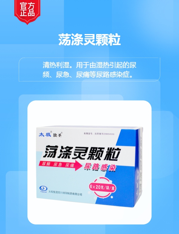 荡涤灵颗粒(太极)