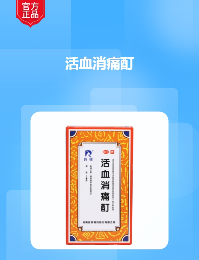 活血消痛酊(羚锐)