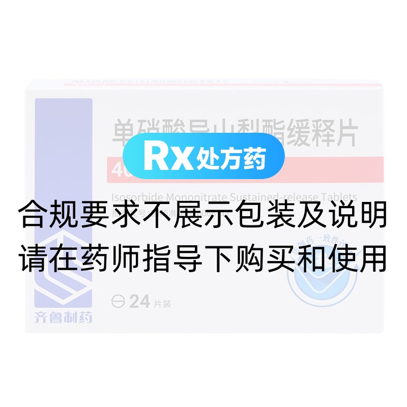 单硝酸异山梨酯缓释片(齐鲁)(单硝酸异山梨酯缓释片) _说明书_作用_效果_价格_方舟健客网上药店