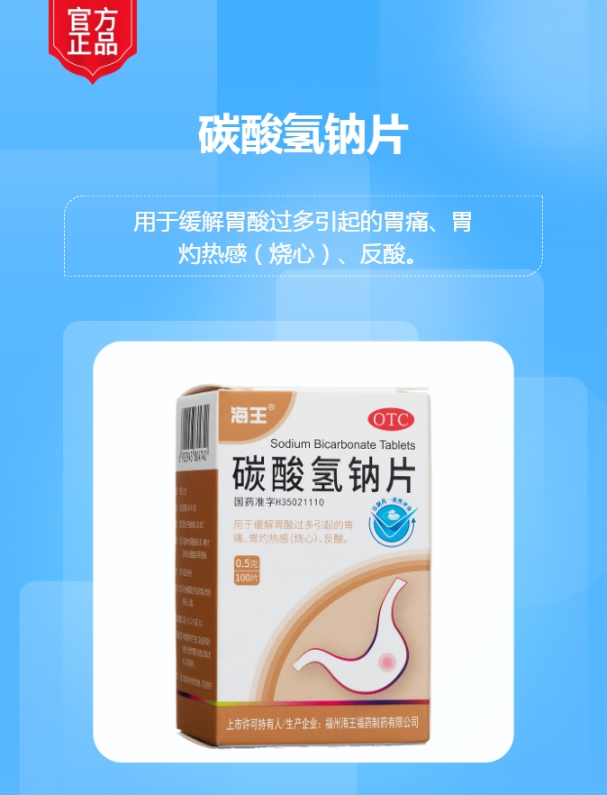 碳酸氢钠片海王