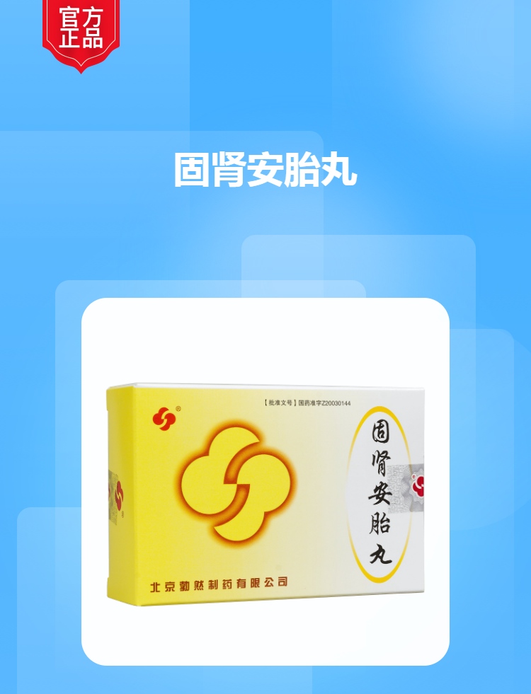 固肾安胎丸(勃然)