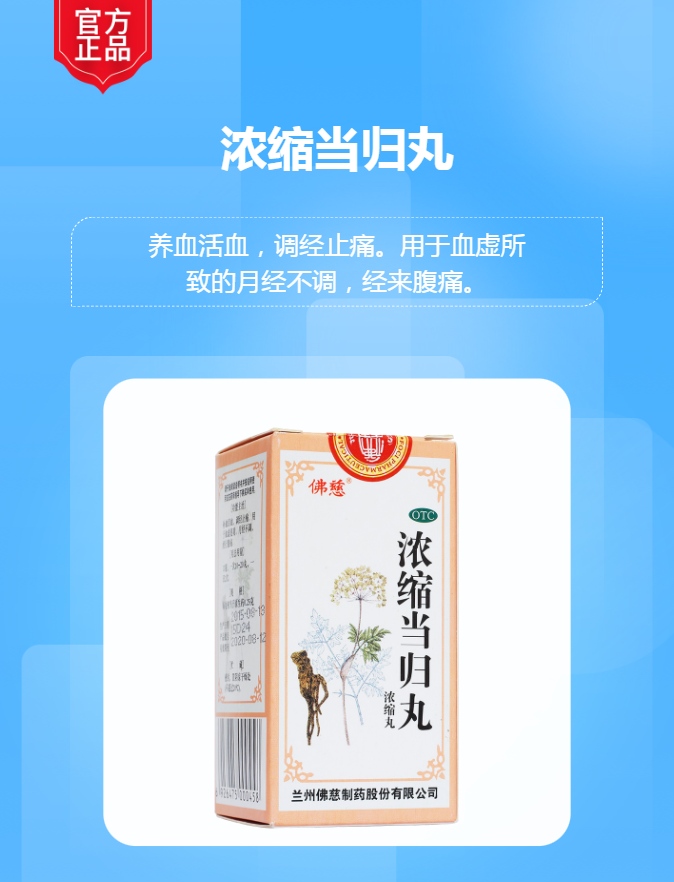 浓缩当归丸(佛慈)