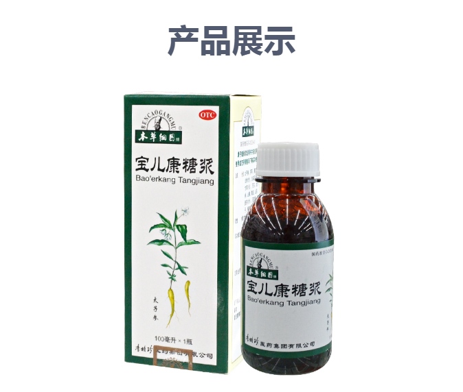 宝儿康糖浆(本草纲目)