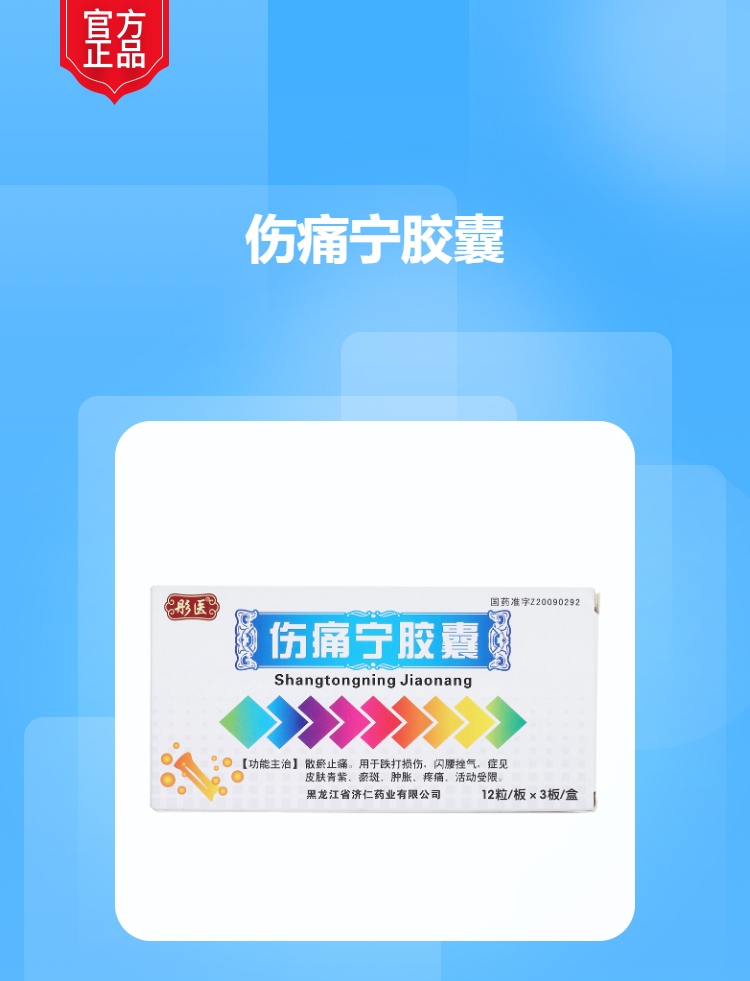 伤痛宁胶囊彤医