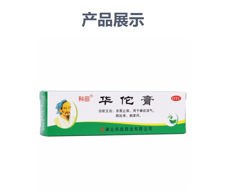 华佗膏(科田)