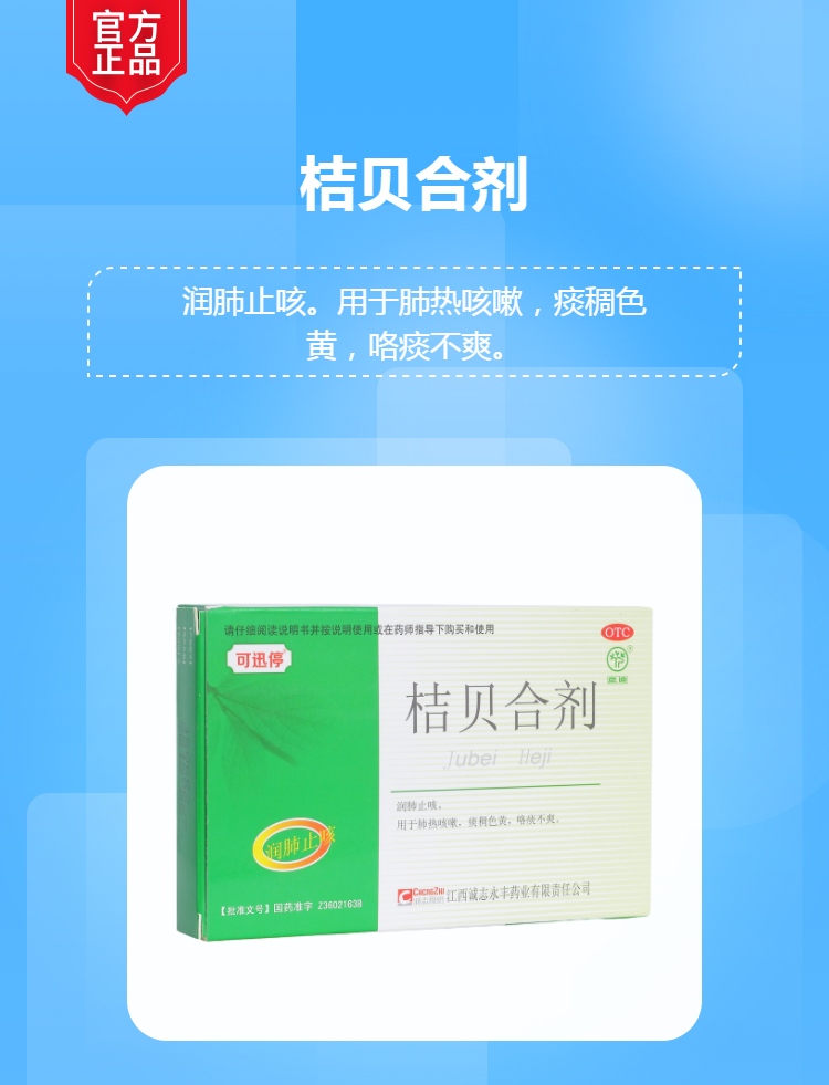 桔贝合剂可迅停