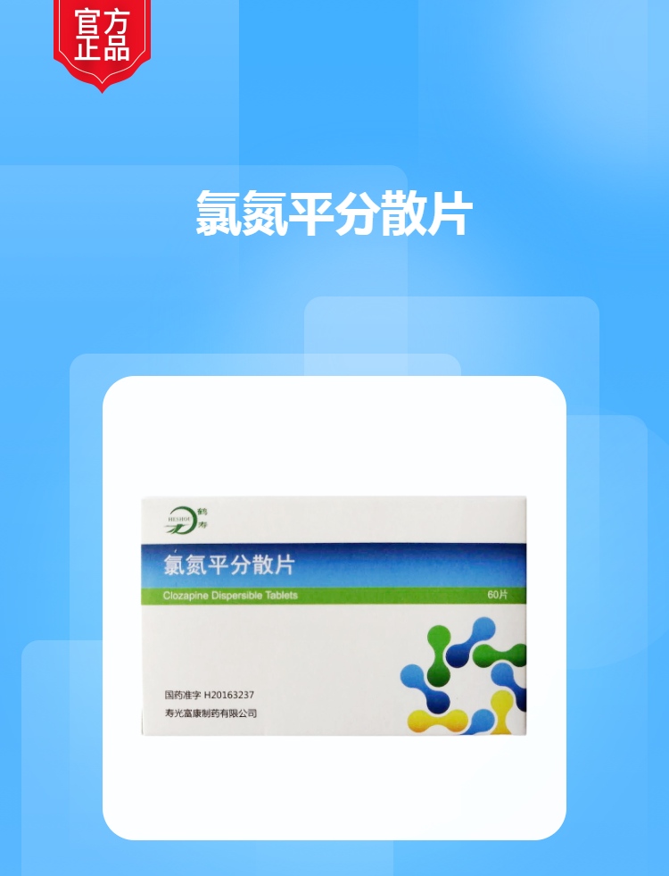 氯氮平分散片(鹤寿)