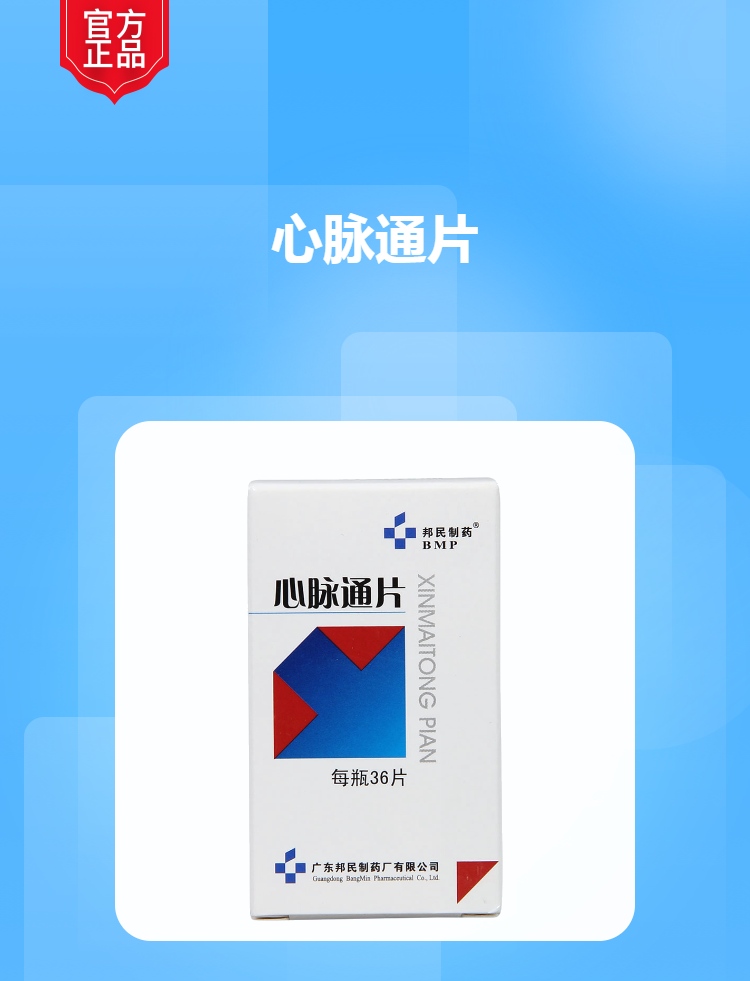 心脉通片(邦民制药)