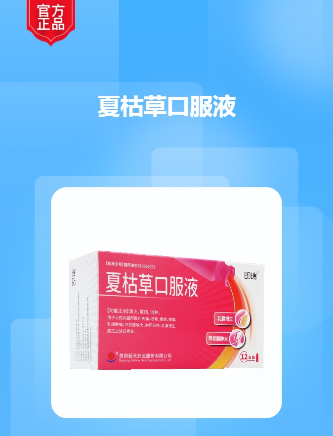 夏枯草口服液即瑞