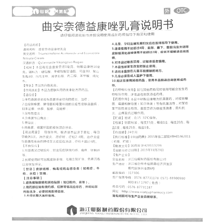 曲安奈德益康唑乳膏(芙美松)(曲安奈德益康唑乳膏)_說明書_作用_效果