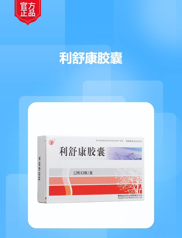 利舒康胶囊(益欣)