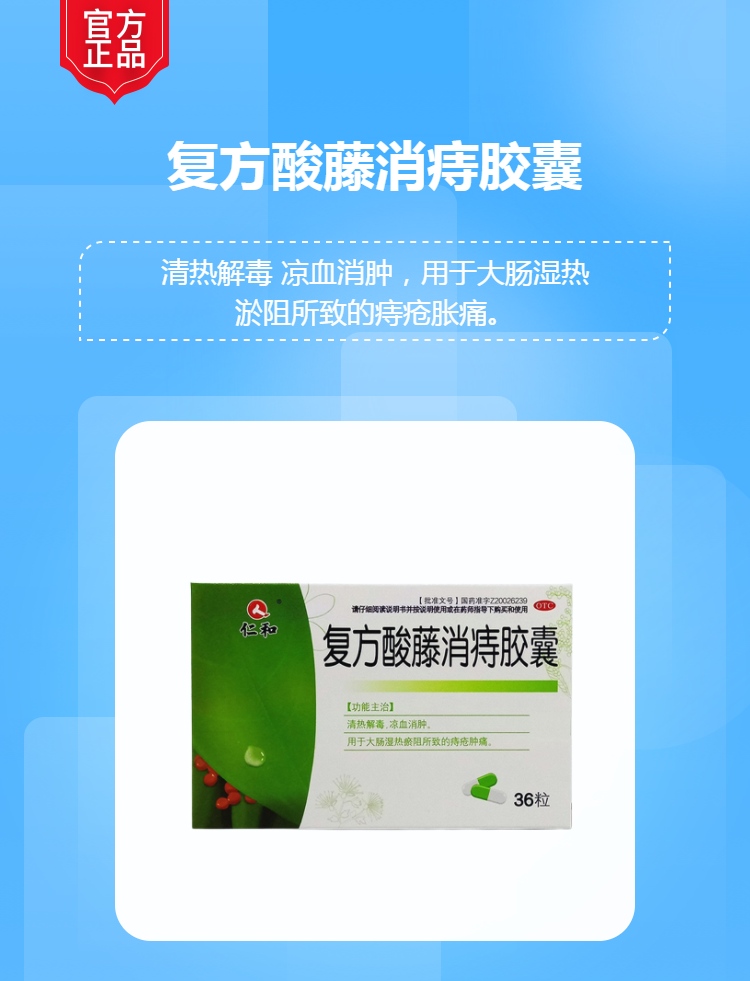 复方酸藤消痔胶囊(仁和)(复方酸藤消痔胶囊)_说明书_作用_效果_价格