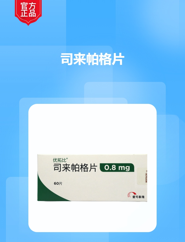 司来帕格片优拓比