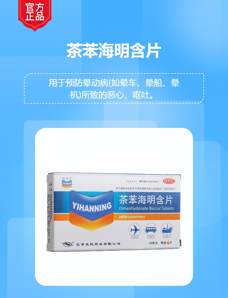茶苯海明含片