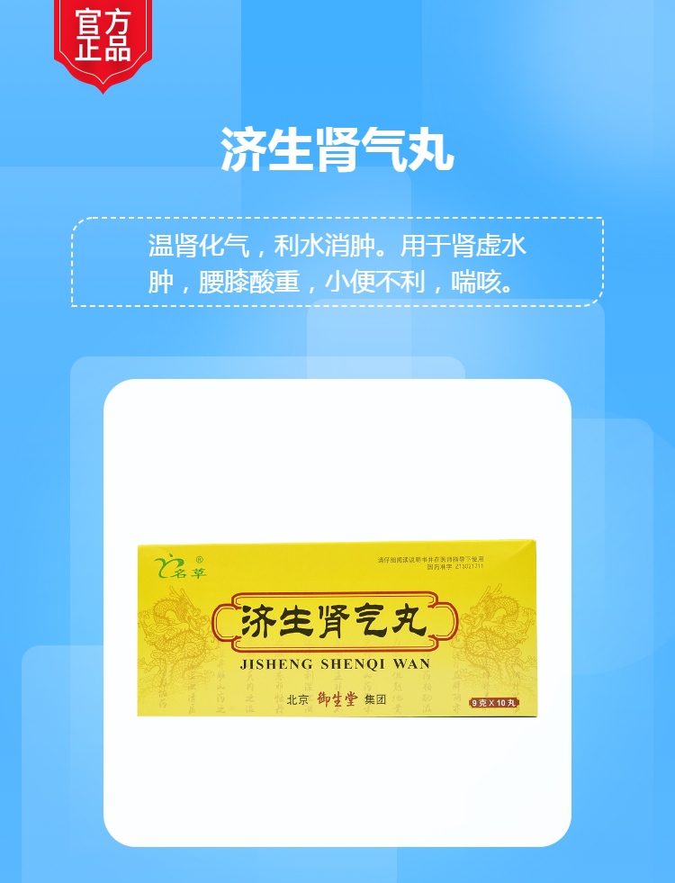 济生肾气丸规格型号9g*10丸生产企业北京御生堂集团石家庄制药有限