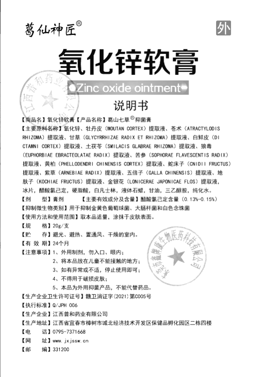 氧化锌软膏葛仙神匠